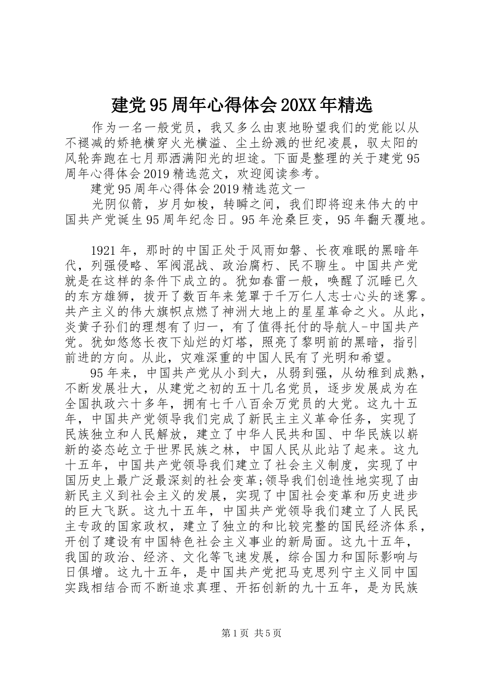 建党95周年心得体会20XX年精选 (2)_第1页