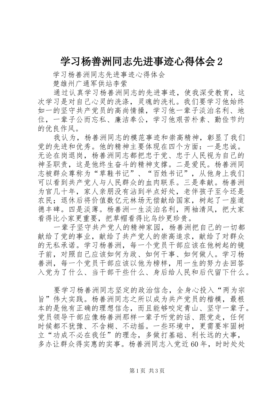 学习杨善洲同志先进事迹心得体会2 (2)_第1页