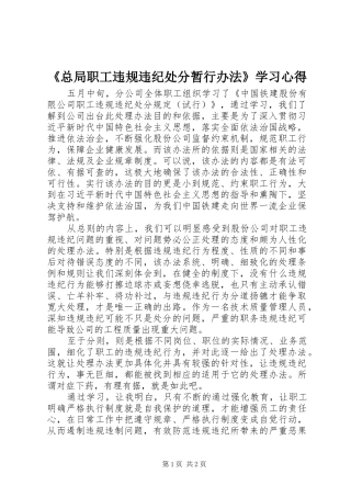 《总局职工违规违纪处分暂行办法》学习心得
