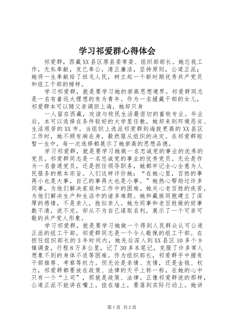 学习祁爱群心得体会_第1页