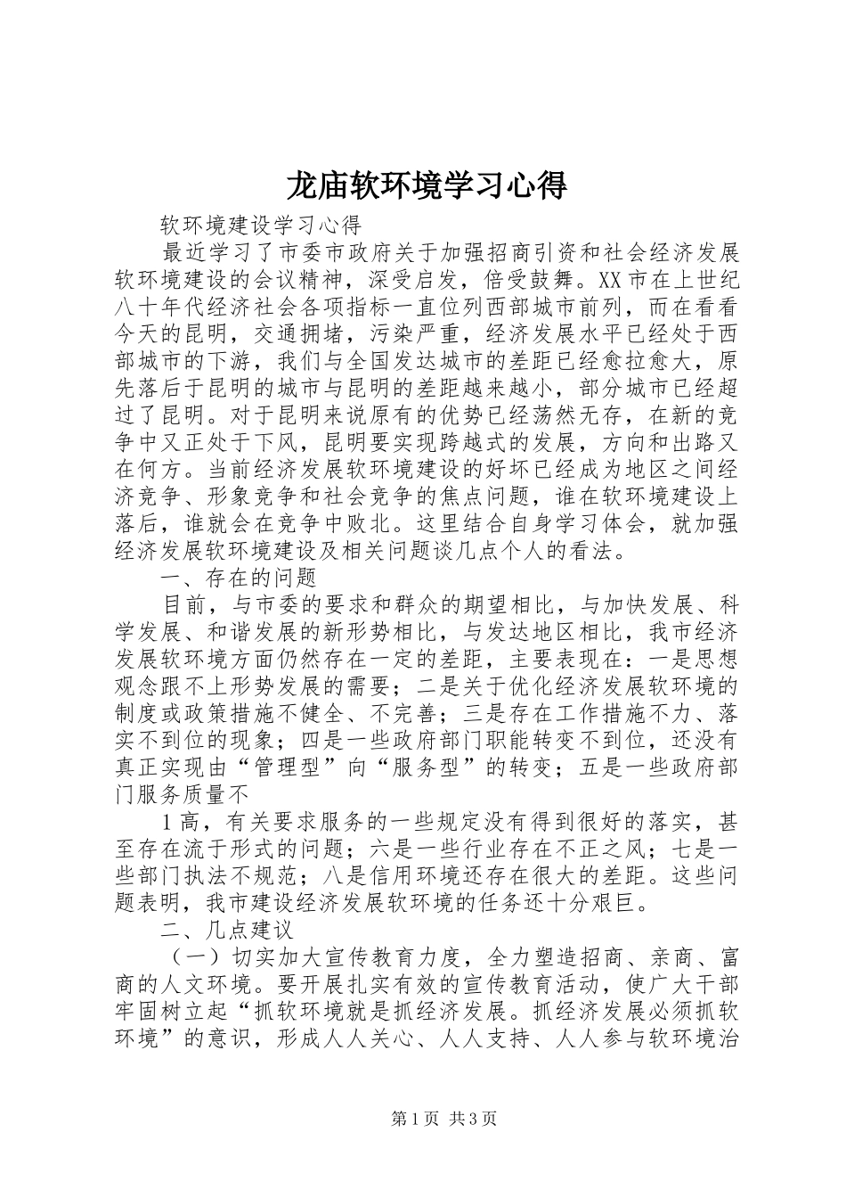 龙庙软环境学习心得_第1页
