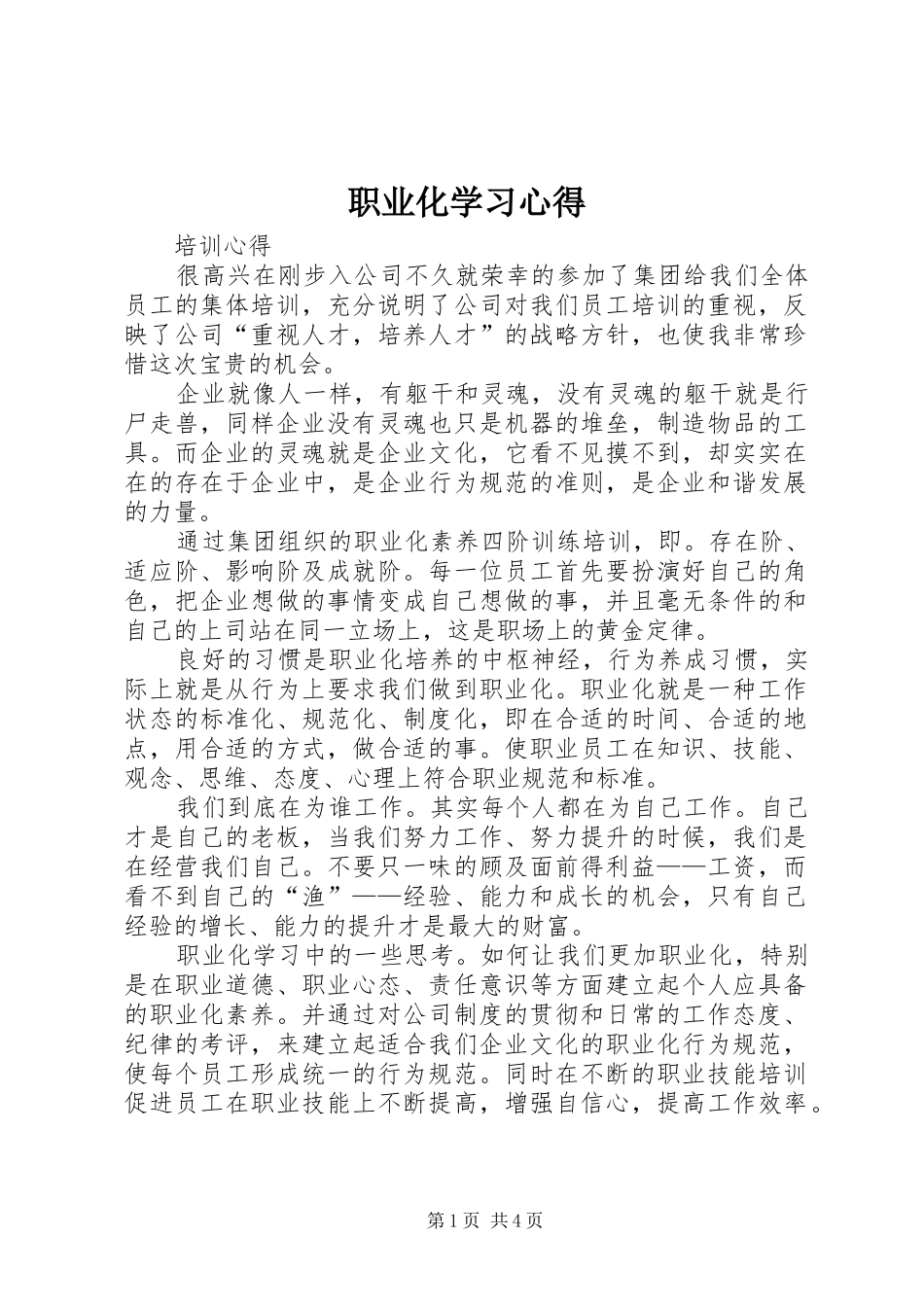 职业化学习心得_第1页