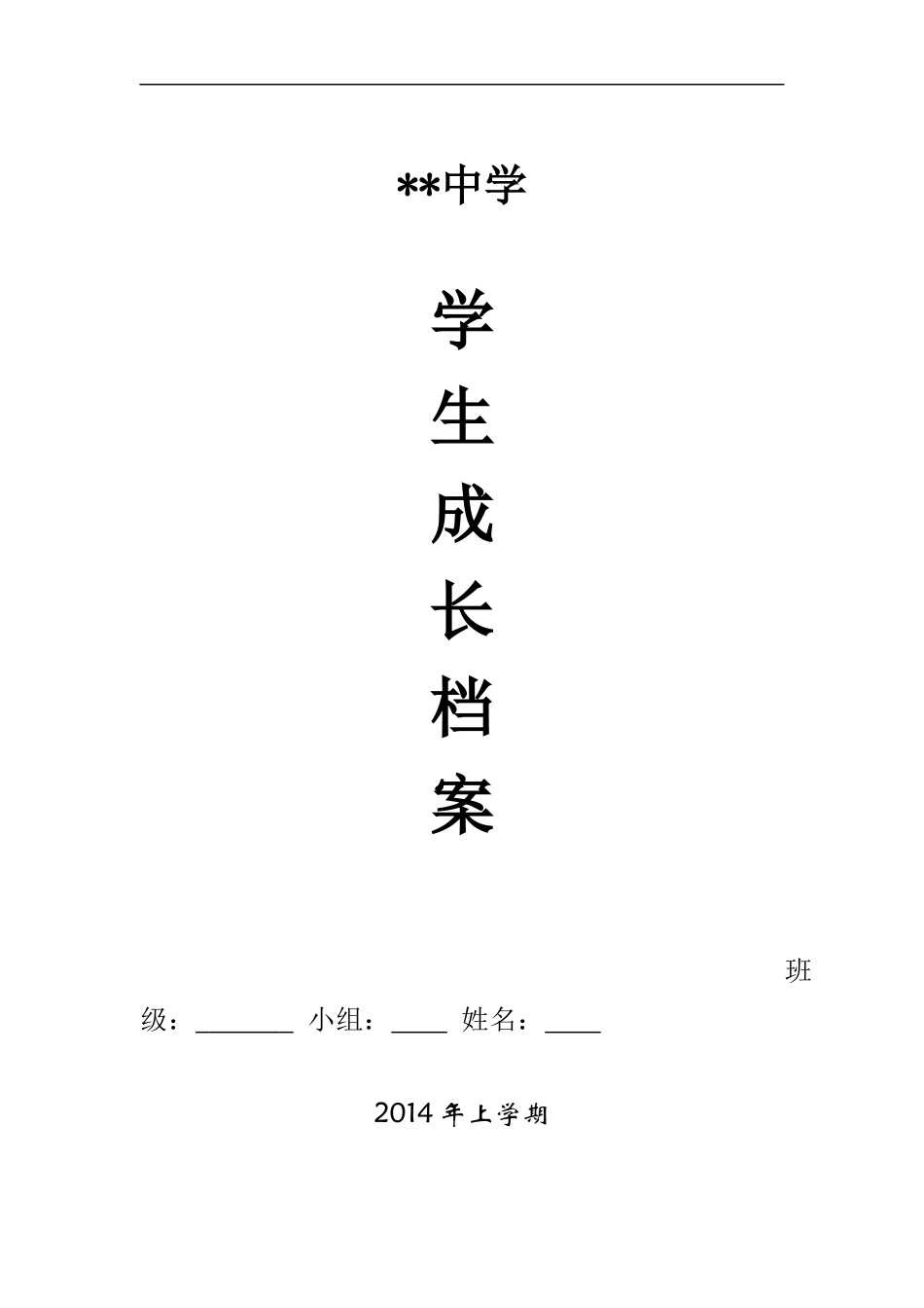 初中生成长档案模板 (3)_第1页