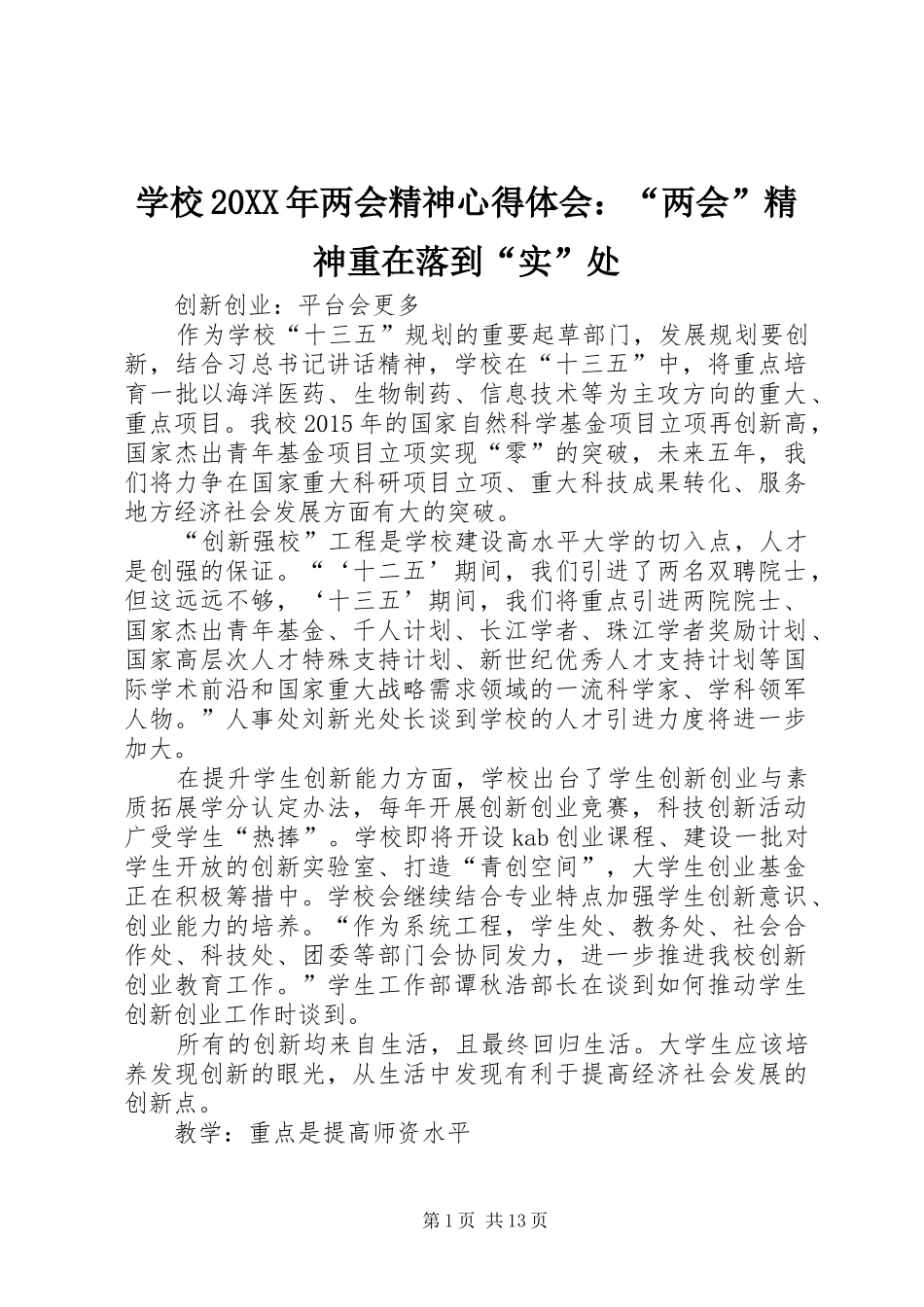 学校20XX年两会精神心得体会：“两会”精神重在落到“实”处_1_第1页