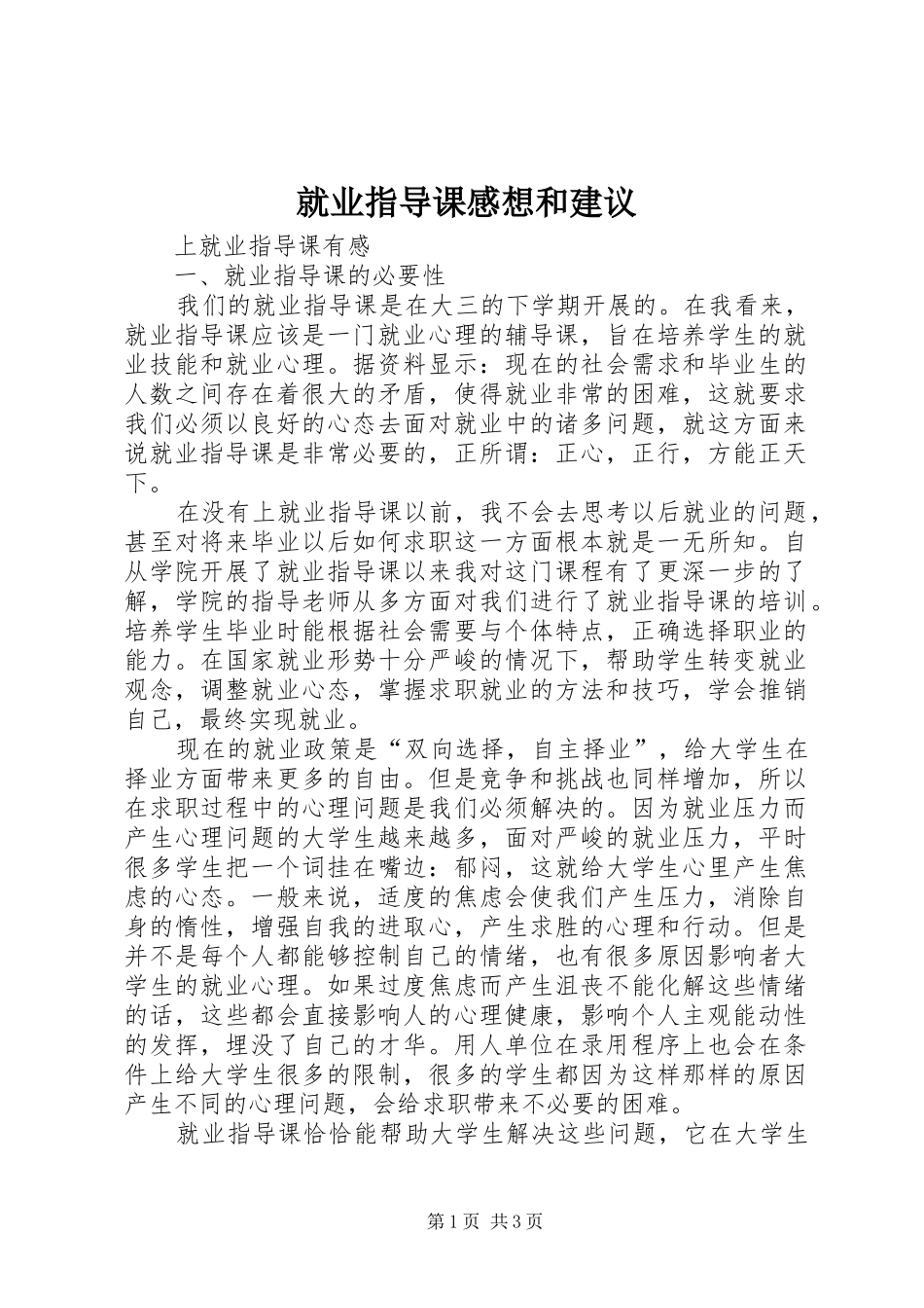 就业指导课感想和建议_第1页