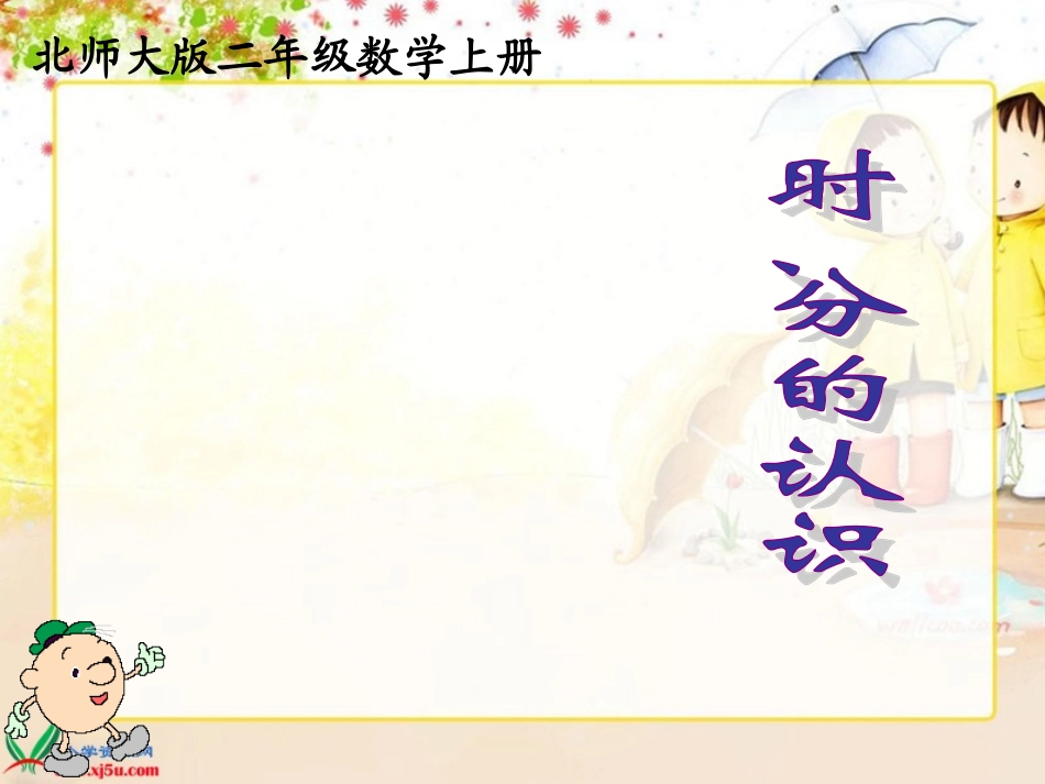 北师大版数学二年级上册《时、分的认识》课件_第1页