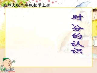 北师大版数学二年级上册《时、分的认识》课件