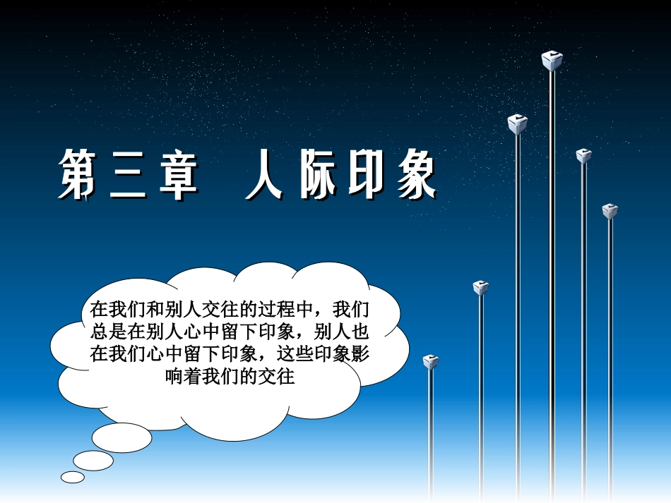 第三章   人际印象_第1页