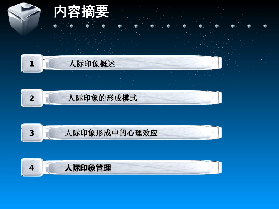 第三章   人际印象_第2页