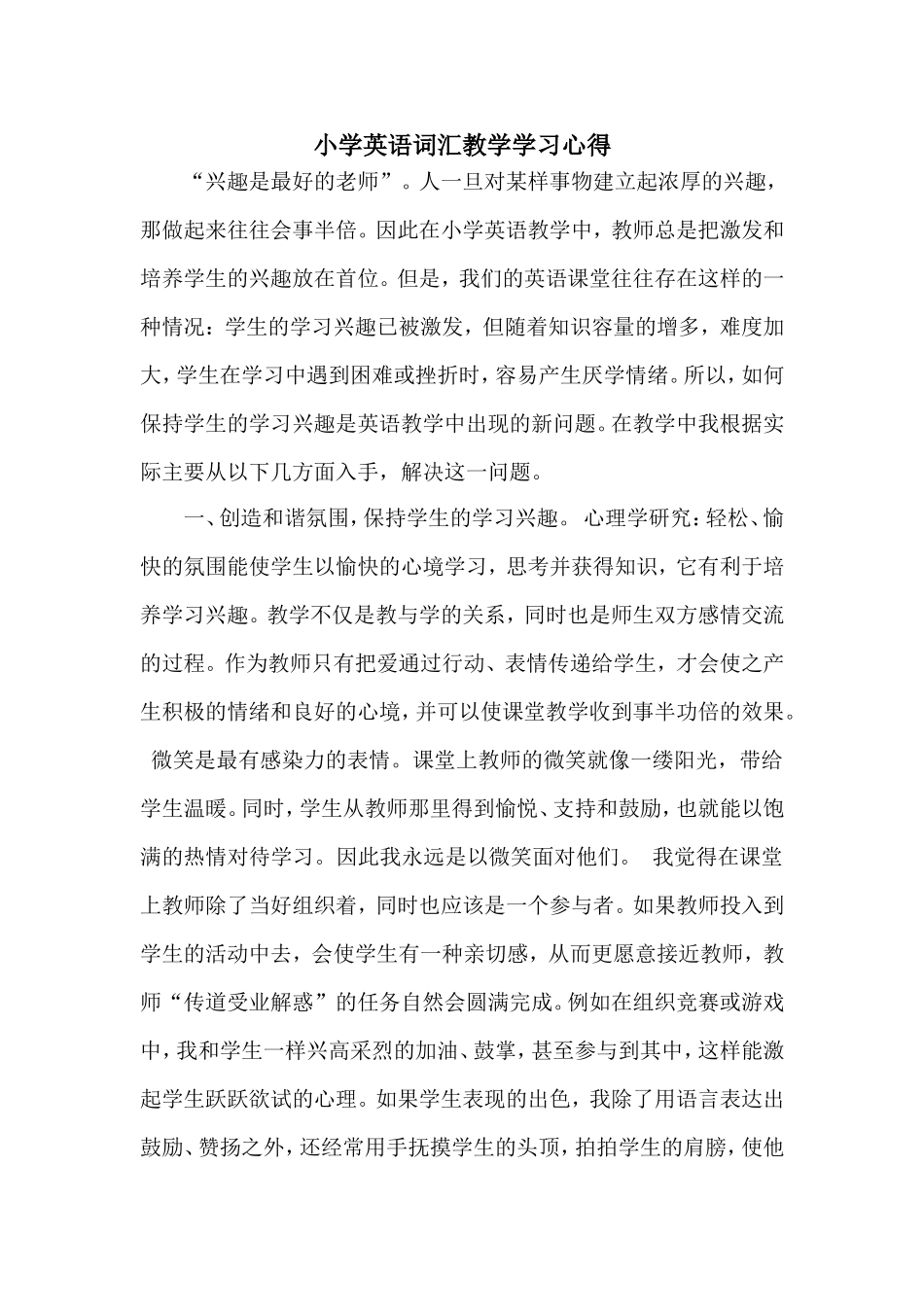 小学英语词汇教学学习心得_第1页