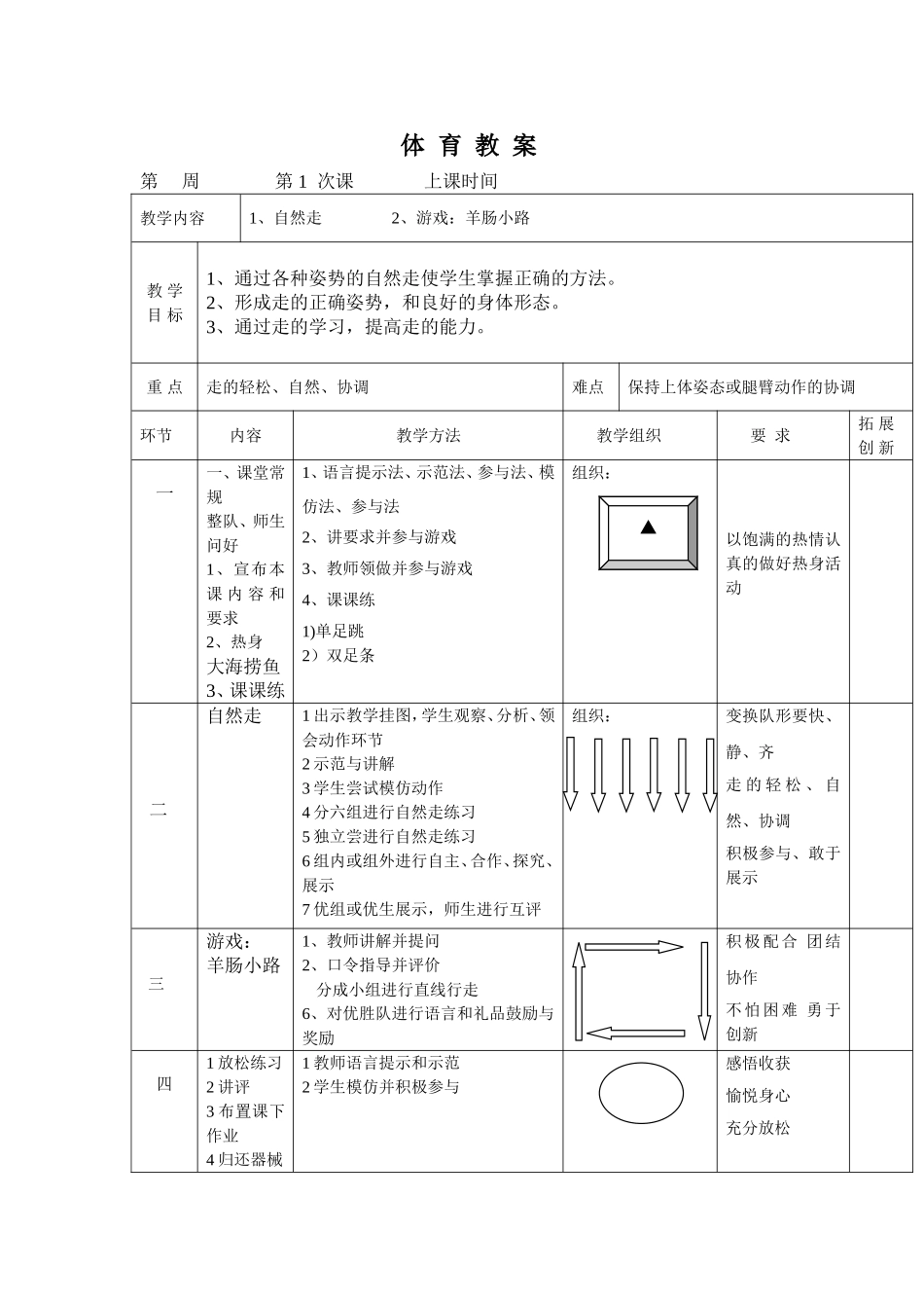 一年级体育自然走_第1页