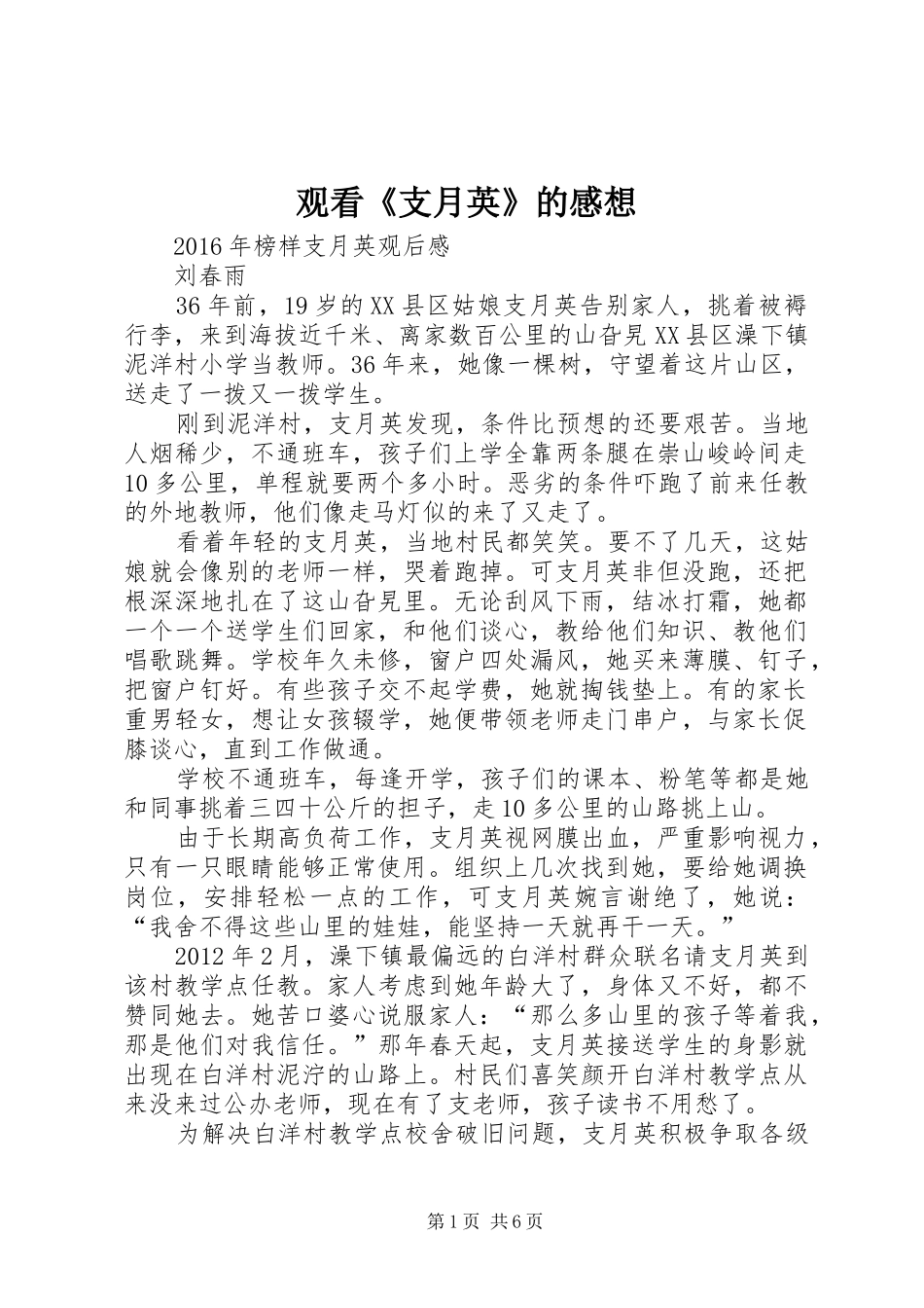 观看《支月英》的感想_第1页