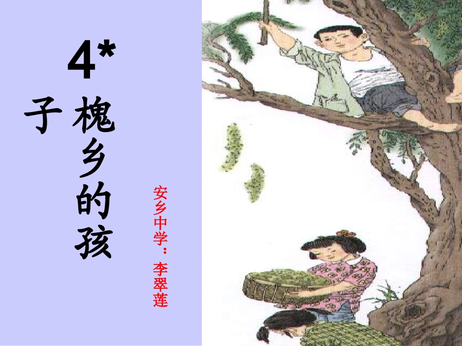 《槐乡的孩子》PPT李翠莲_第1页