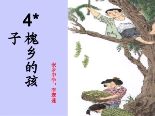 《槐乡的孩子》PPT李翠莲