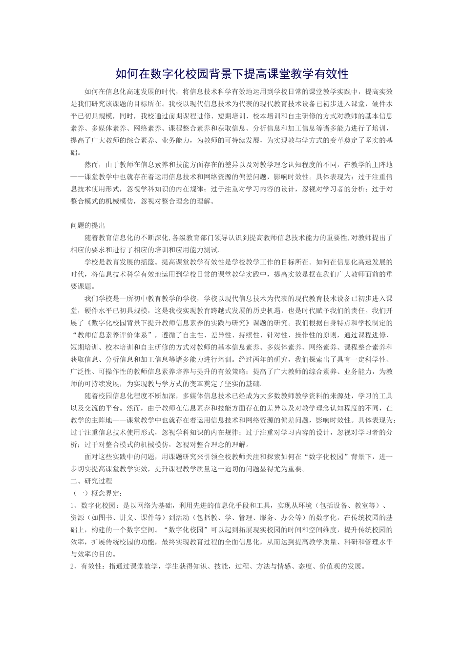 如何在数字化校园背景下提高课堂教学有效性_第1页