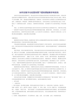 如何在数字化校园背景下提高课堂教学有效性