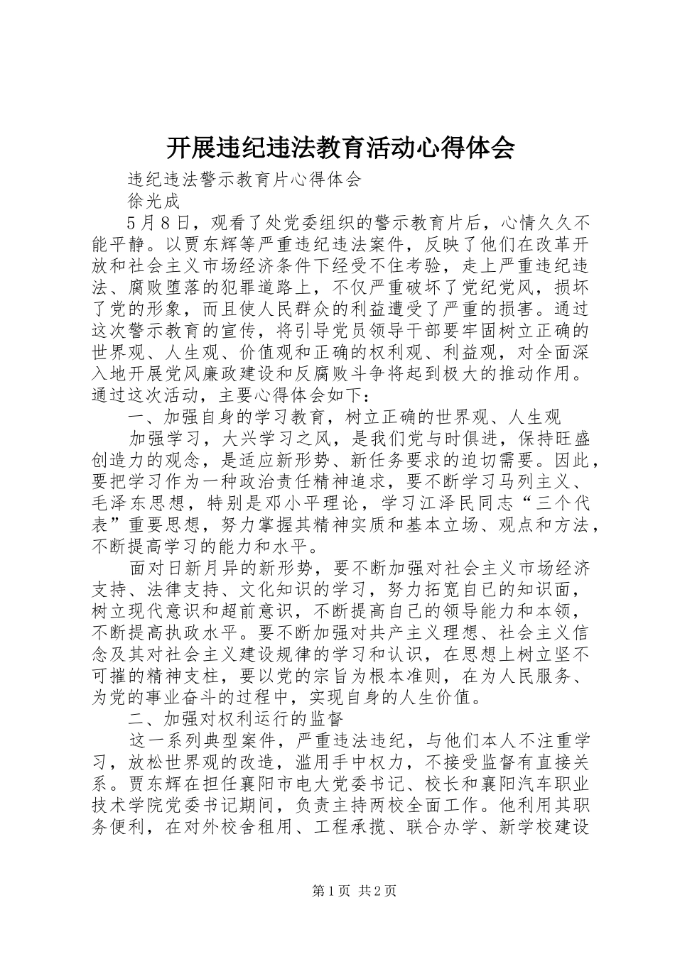 开展违纪违法教育活动心得体会_4_第1页