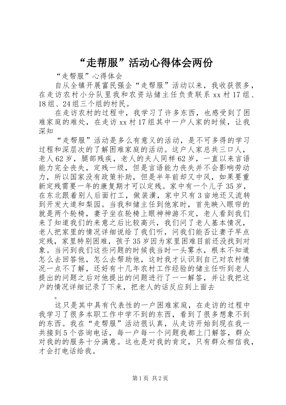 “走帮服”活动心得体会两份_第1页
