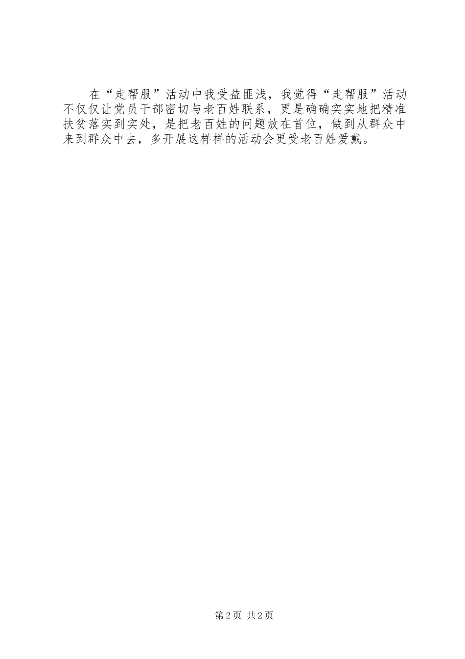 “走帮服”活动心得体会两份_第2页