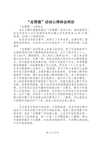 “走帮服”活动心得体会两份