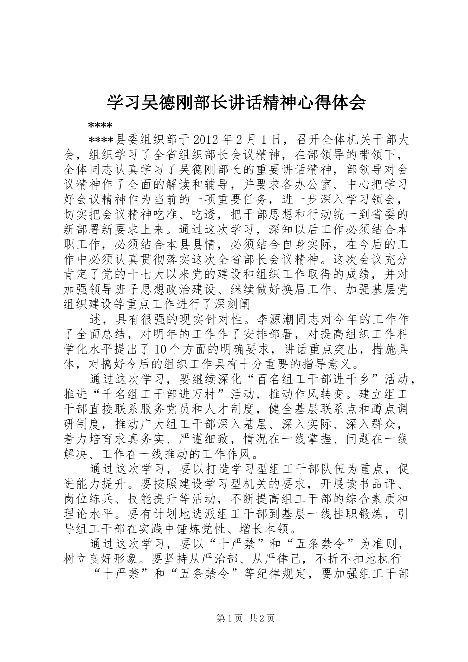学习吴德刚部长讲话精神心得体会_第1页
