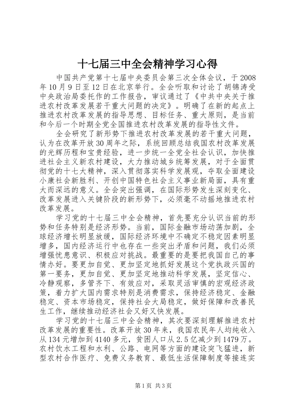十七届三中全会精神学习心得_第1页