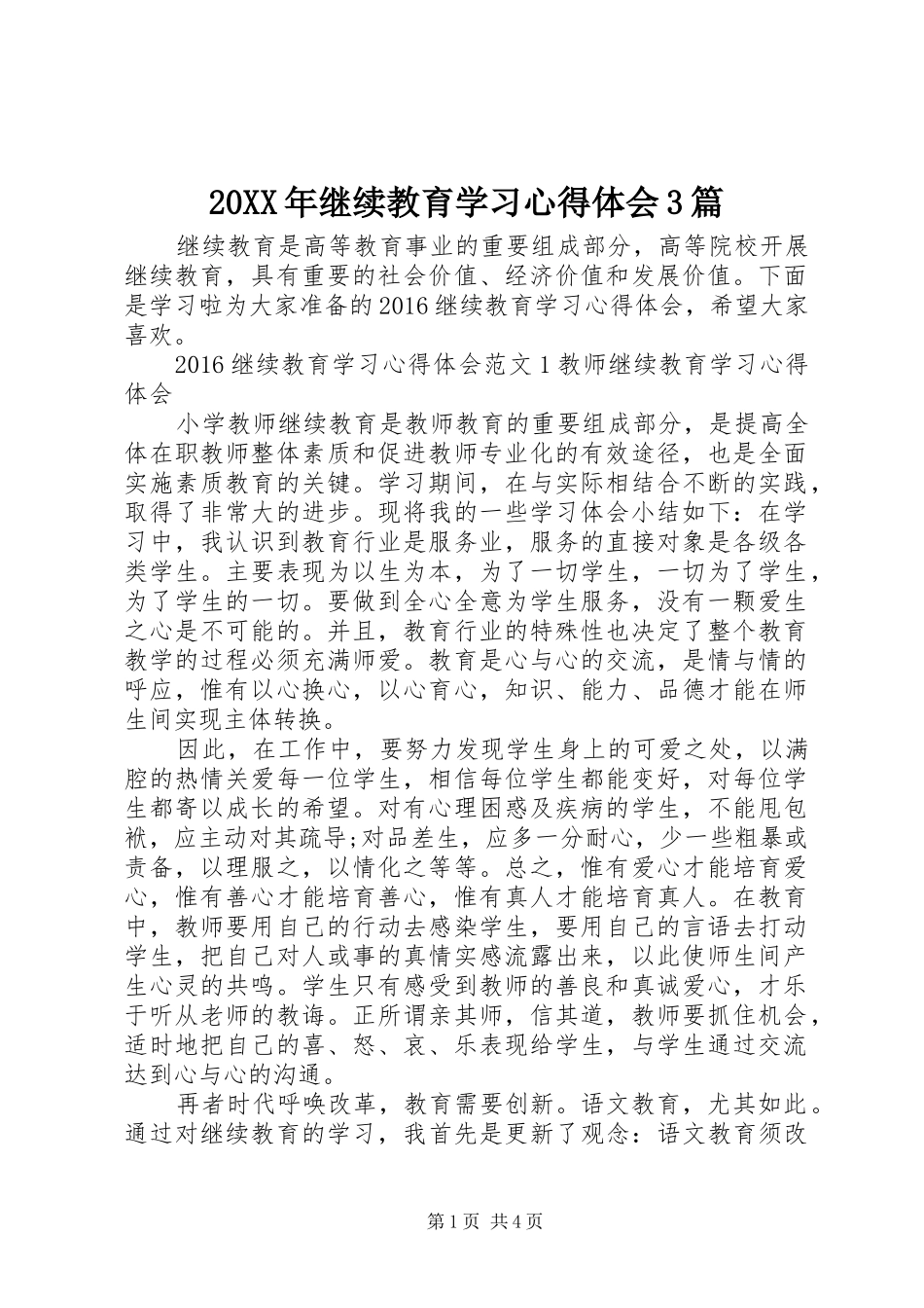 20XX年继续教育学习心得体会3篇_第1页
