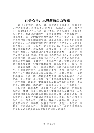 两会心得：思想解放活力释放