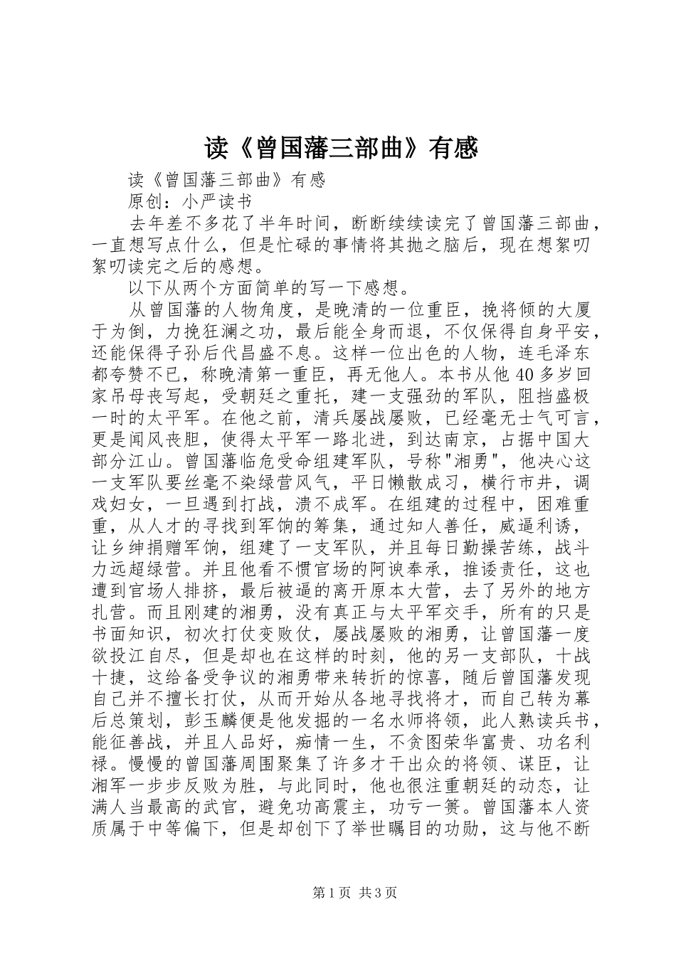 读《曾国藩三部曲》有感_第1页