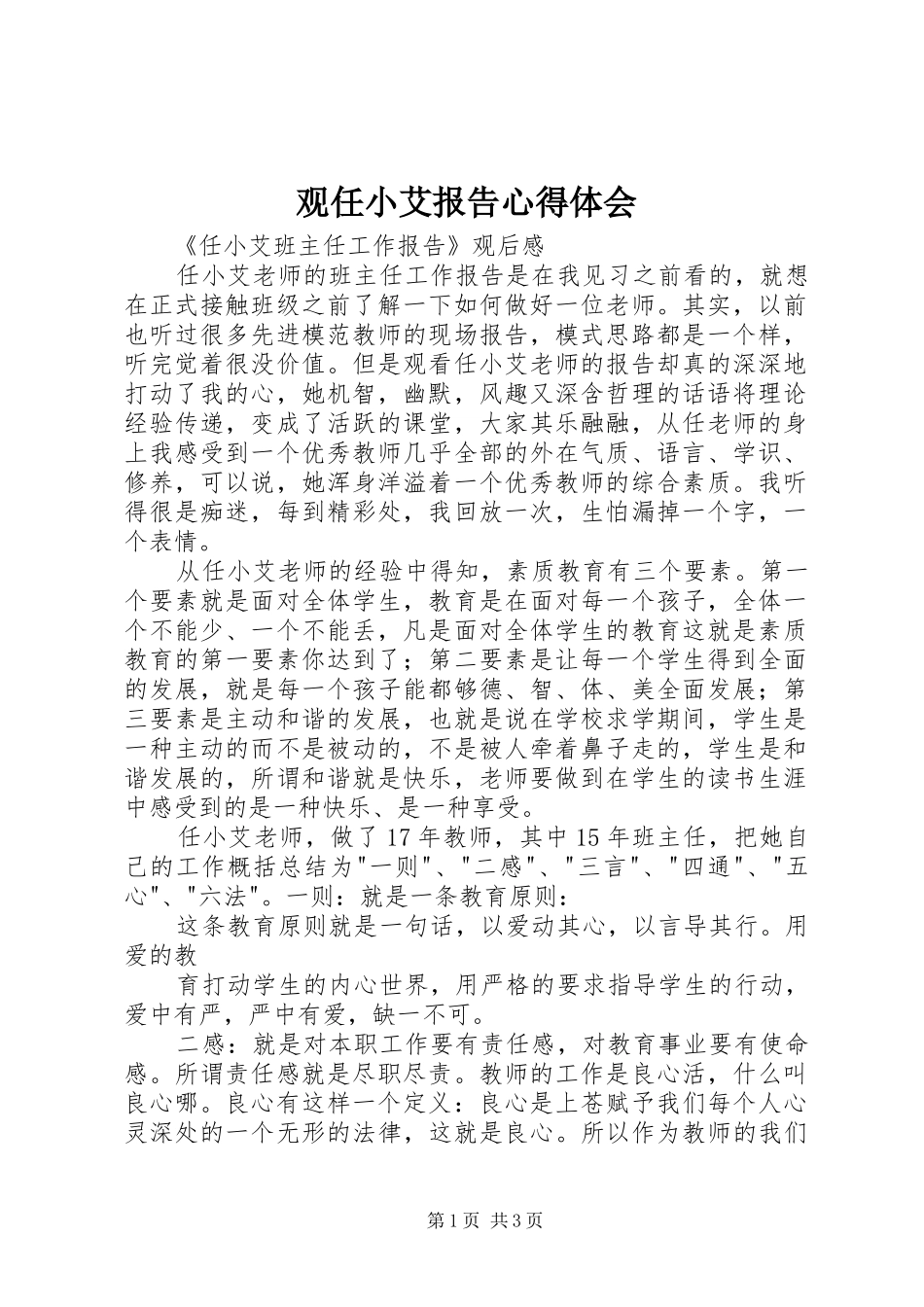 观任小艾报告心得体会_1_第1页