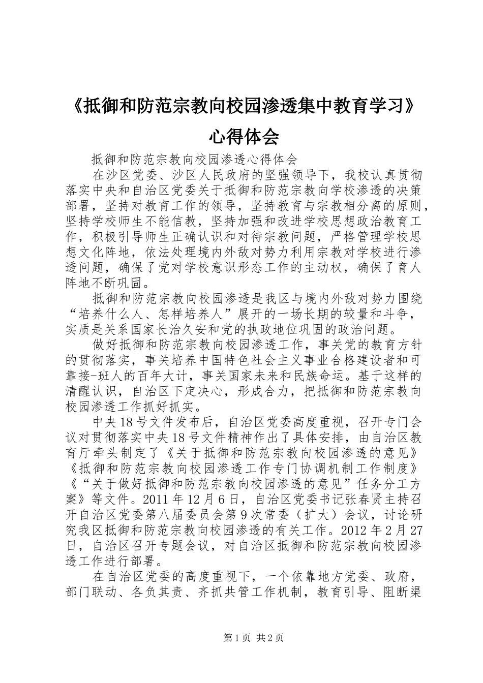 《抵御和防范宗教向校园渗透集中教育学习》心得体会_第1页