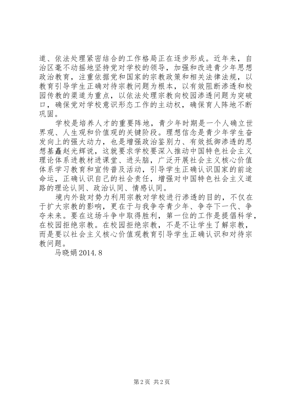《抵御和防范宗教向校园渗透集中教育学习》心得体会_第2页