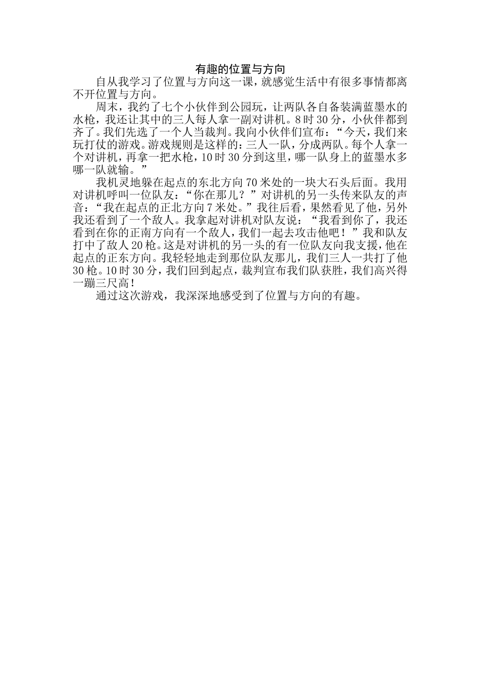 数学小论文原创：有趣的位置与方向_第1页