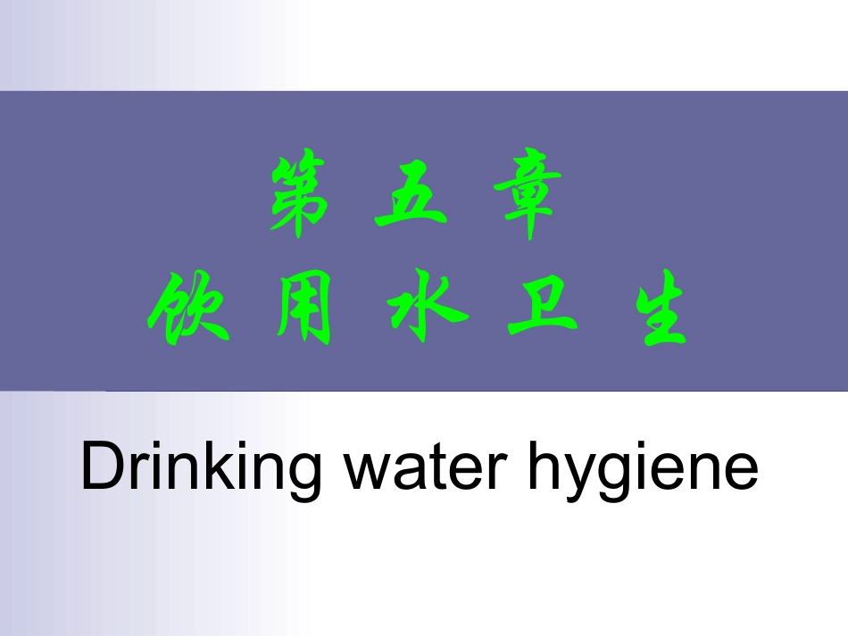 第五章 饮用水卫2_第1页