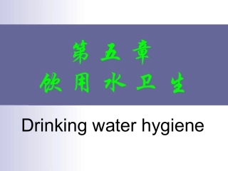 第五章 饮用水卫2