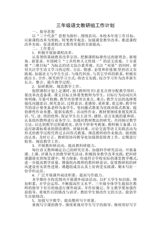 三年级语文教研组工作计划