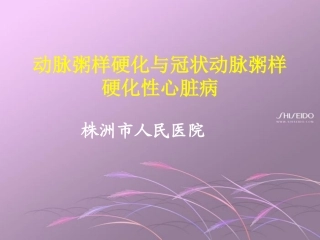 动脉粥样硬化与冠状动脉粥样硬化性心脏病(本科教学)