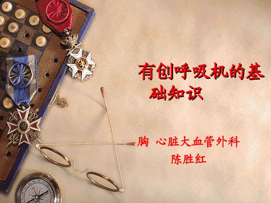 有创呼吸机的基础知识---陈胜红_第1页