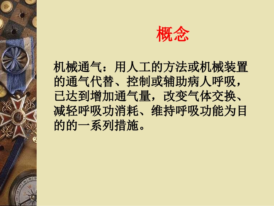 有创呼吸机的基础知识---陈胜红_第2页