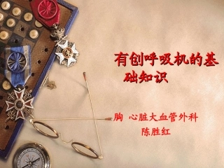 有创呼吸机的基础知识---陈胜红