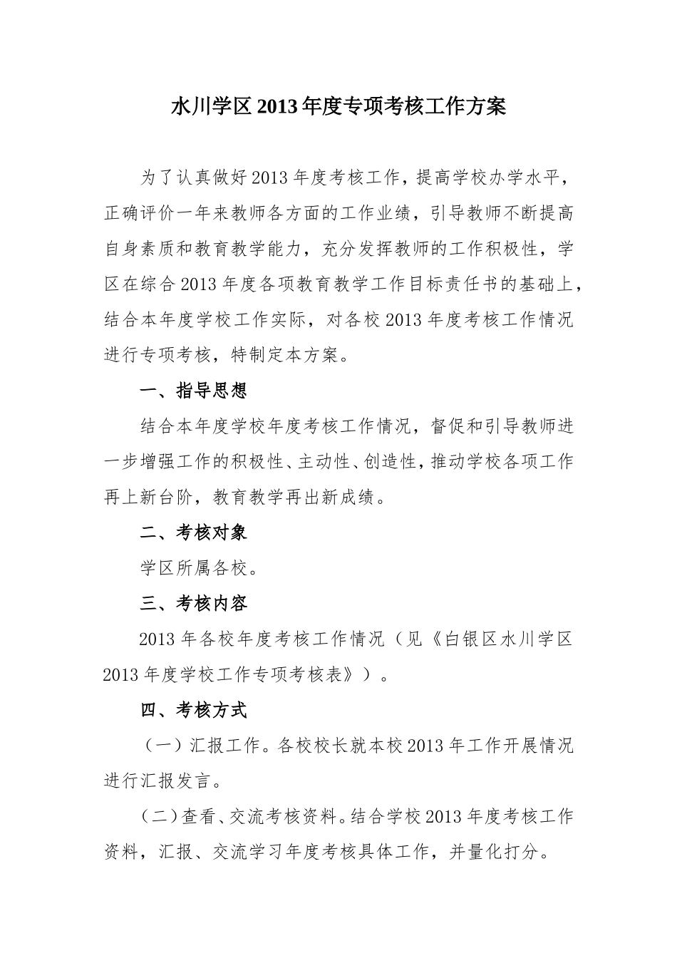 水川学区2013年专项考核工作方案_第1页