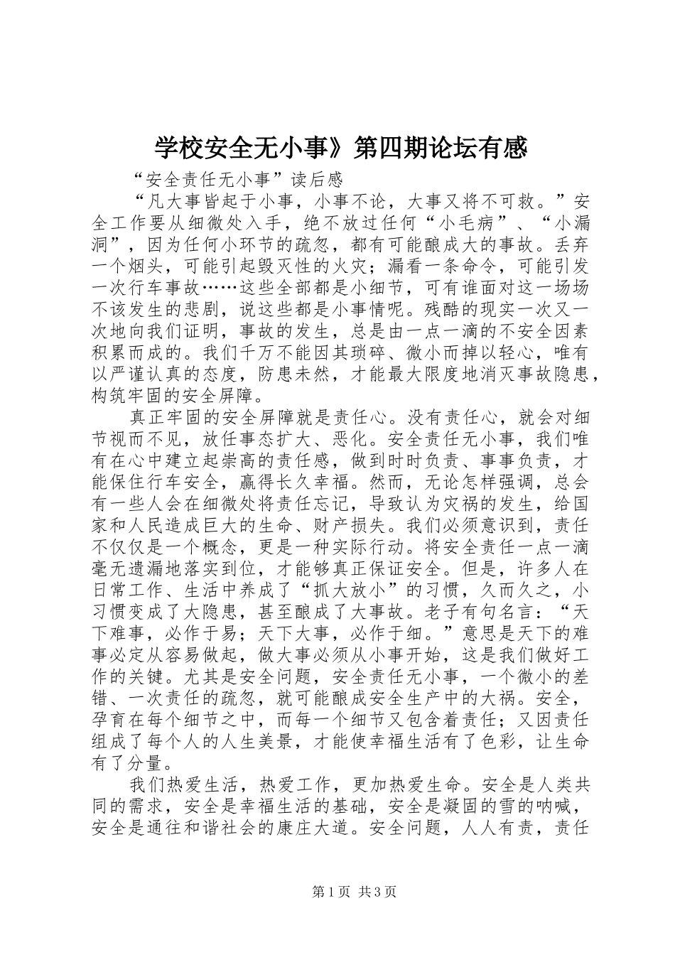 学校安全无小事》第四期论坛有感_第1页