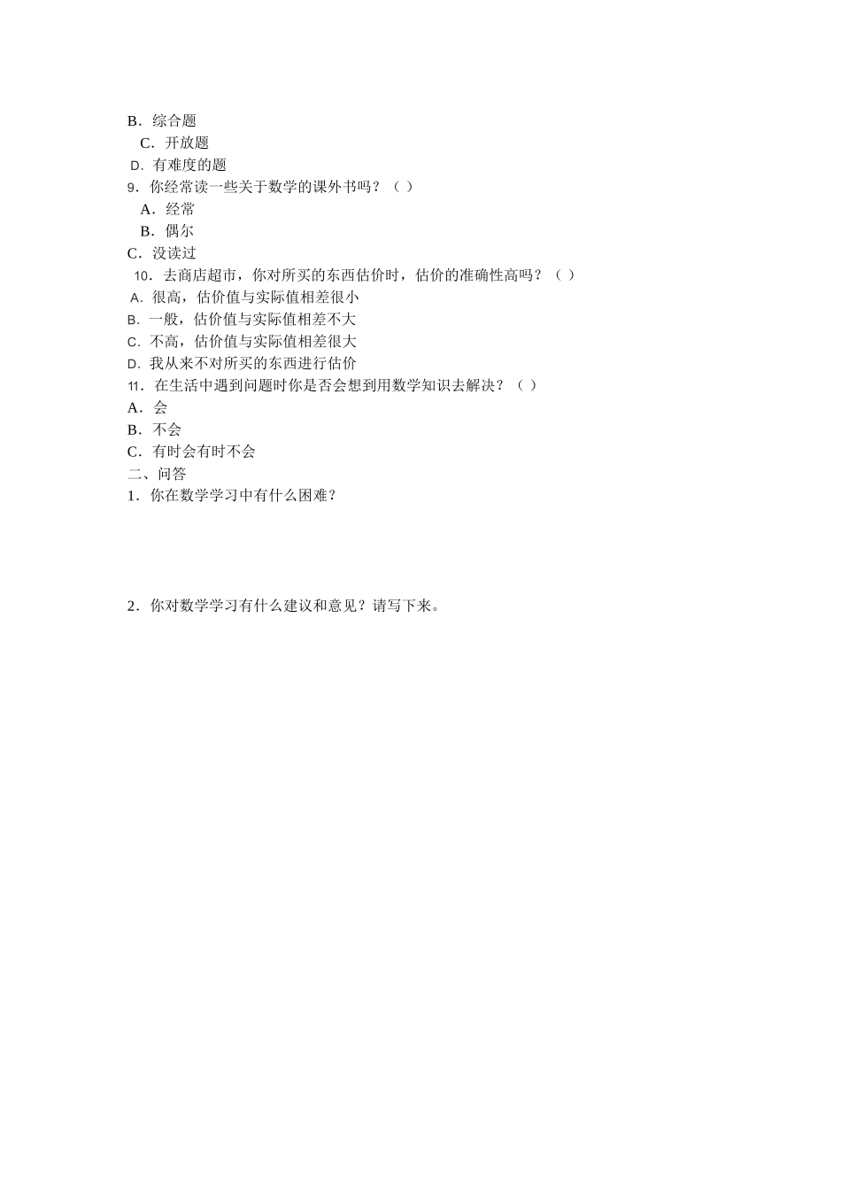 小学生数学学情调查问卷 (2)_第2页