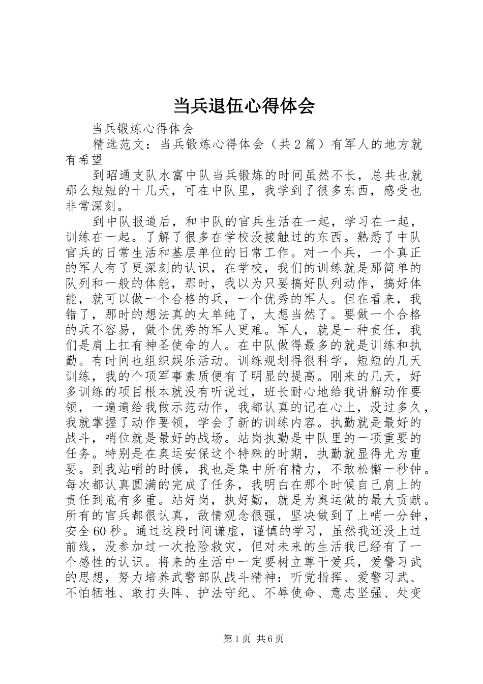 当兵退伍心得体会_第1页