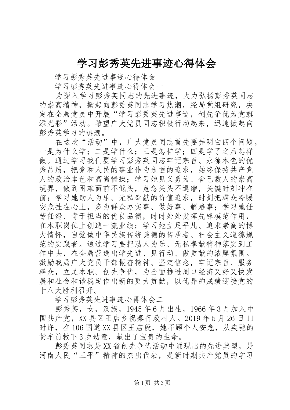 学习彭秀英先进事迹心得体会_第1页