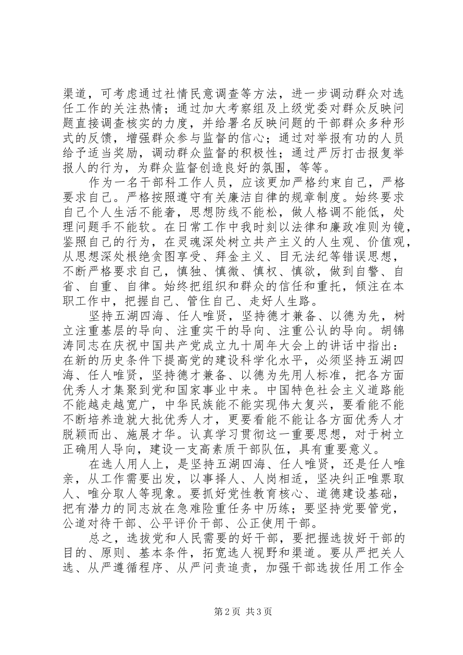 学习《党政领导干部选拔任用工作条例》心得体会（6篇）_第2页