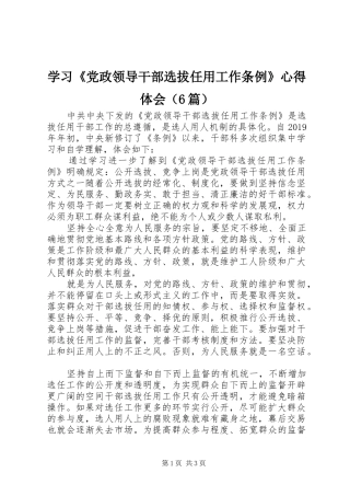 学习《党政领导干部选拔任用工作条例》心得体会（6篇）