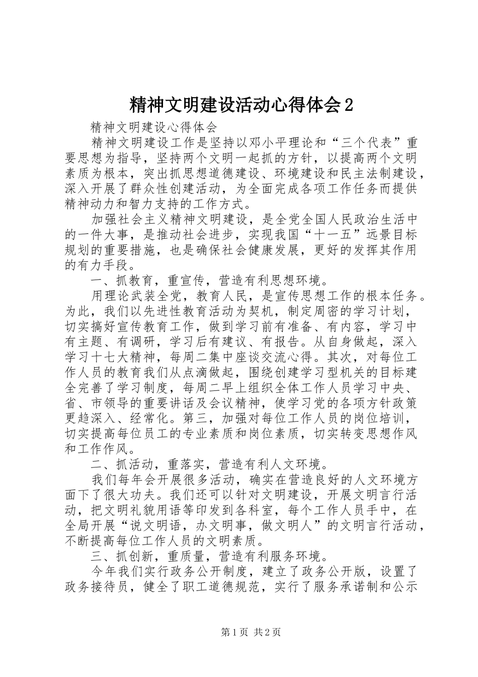 精神文明建设活动心得体会2 (5)_第1页