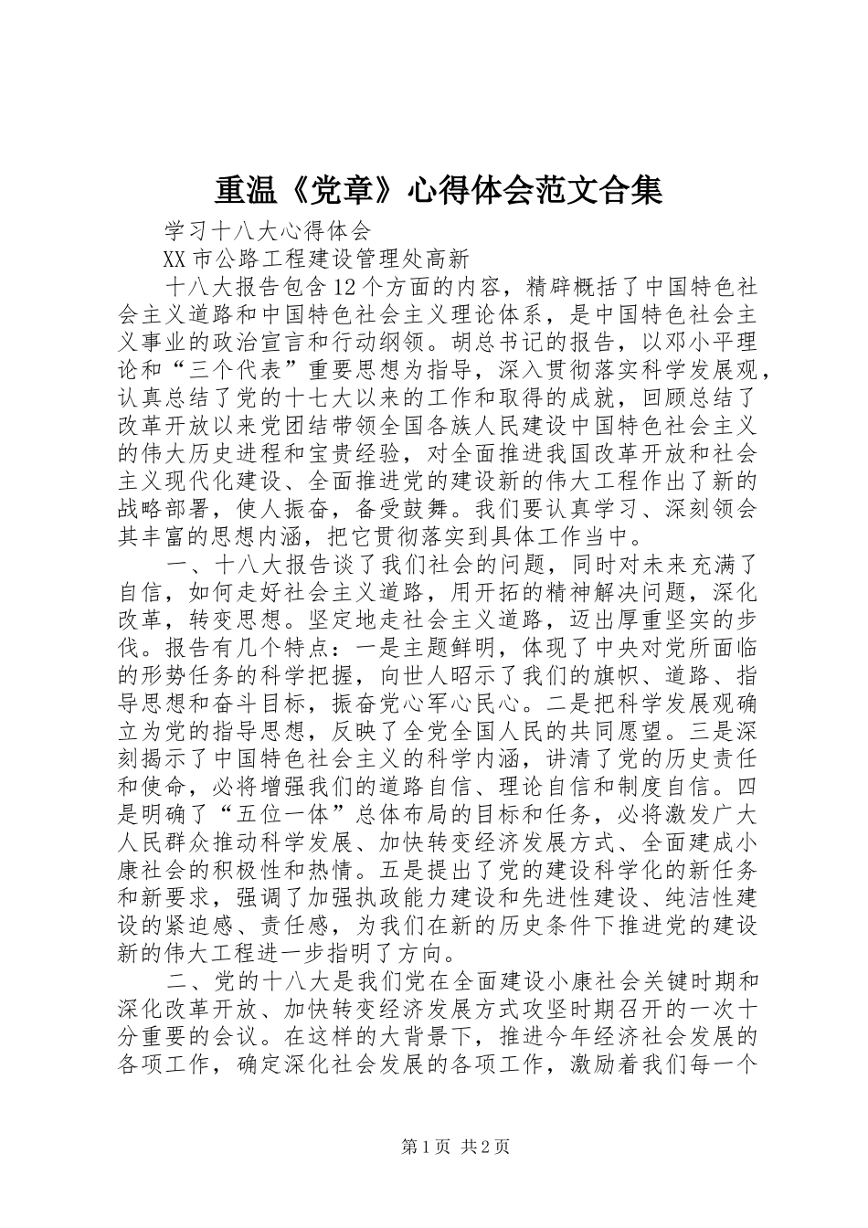 重温《党章》心得体会范文合集_第1页