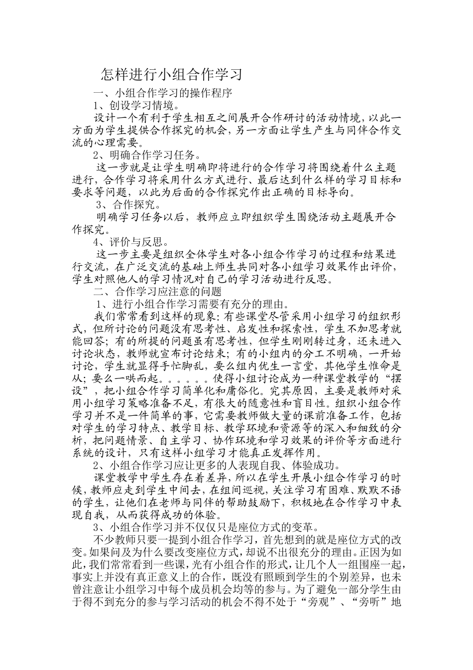 怎样进行小组合作学习_第1页